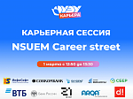 ��������� ������ �NSUEM Career street�